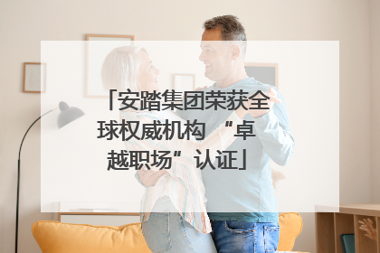 安踏集团荣获全球权威机构 “卓越职场”认证