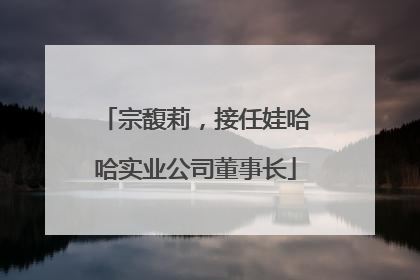 宗馥莉，接任娃哈哈实业公司董事长