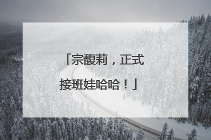 宗馥莉，正式接班娃哈哈！