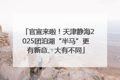 官宣来啦！天津静海2025团泊湖“半马”更有新意、大有不同