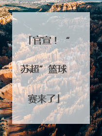 官宣！“苏超”篮球赛来了