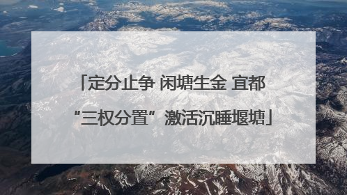 定分止争 闲塘生金 宜都“三权分置”激活沉睡堰塘
