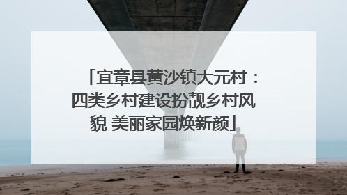 宜章县黄沙镇大元村：四类乡村建设扮靓乡村风貌 美丽家园焕新颜