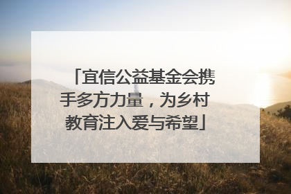 宜信公益基金会携手多方力量，为乡村教育注入爱与希望