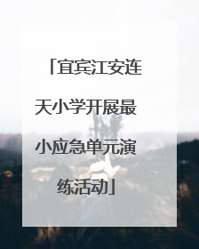 宜宾江安连天小学开展最小应急单元演练活动