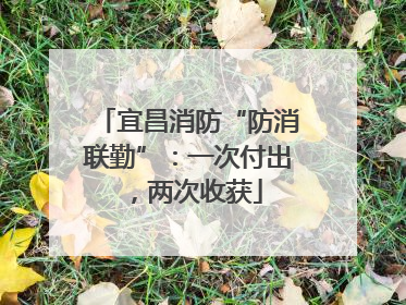 宜昌消防“防消联勤”：一次付出，两次收获