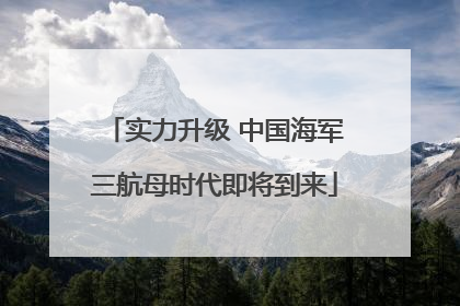 实力升级 中国海军三航母时代即将到来