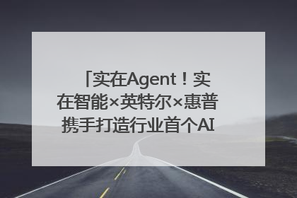 实在Agent！实在智能×英特尔×惠普携手打造行业首个AI PC 智能体