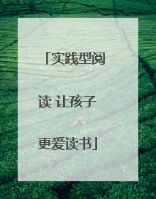 实践型阅读 让孩子更爱读书