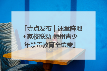 壹点发布｜课堂阵地+家校联动 德州青少年禁毒教育全覆盖