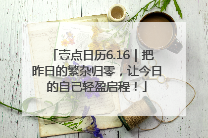 壹点日历6.16｜把昨日的繁杂归零，让今日的自己轻盈启程！