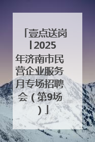 壹点送岗│2025年济南市民营企业服务月专场招聘会（第9场）
