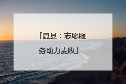 夏县：志愿服务助力麦收
