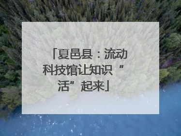 夏邑县：流动科技馆让知识“活”起来