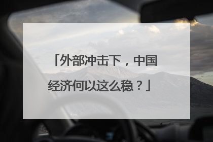 外部冲击下，中国经济何以这么稳？