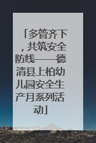 多管齐下，共筑安全防线——德清县上柏幼儿园安全生产月系列活动