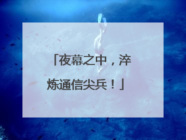 夜幕之中，淬炼通信尖兵！