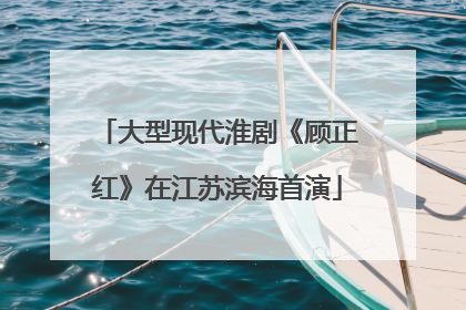 大型现代淮剧《顾正红》在江苏滨海首演