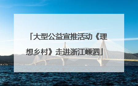 大型公益宣推活动《理想乡村》走进浙江嵊泗