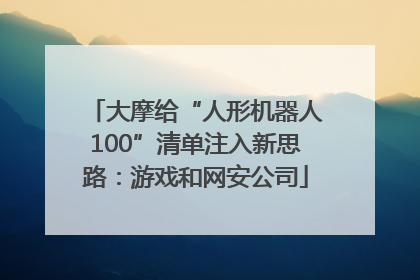 大摩给“人形机器人100”清单注入新思路：游戏和网安公司