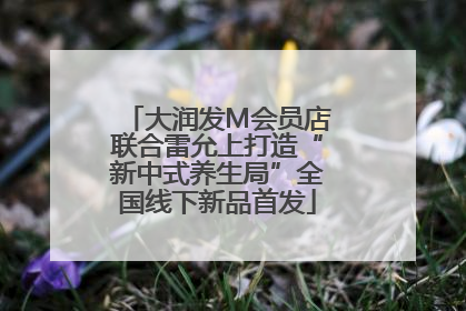 大润发M会员店联合雷允上打造“新中式养生局”全国线下新品首发