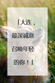 大连，最深诚意召唤年轻的你！