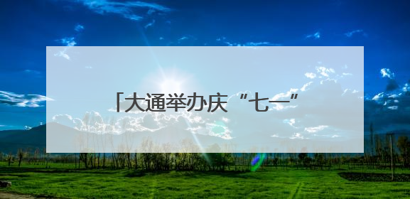 大通举办庆“七一”文艺节目展演活动