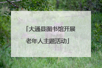 大通县图书馆开展老年人主题活动