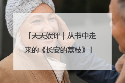天天娱评｜从书中走来的《长安的荔枝》