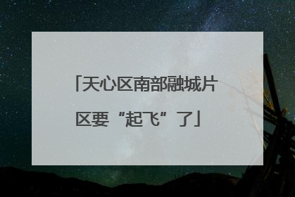 天心区南部融城片区要“起飞”了