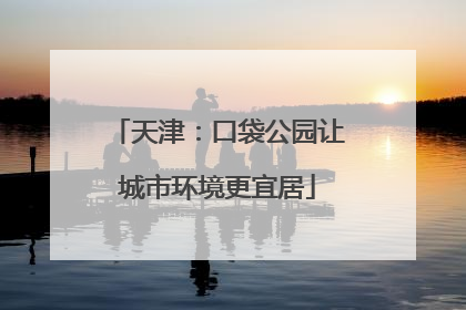 天津：口袋公园让城市环境更宜居