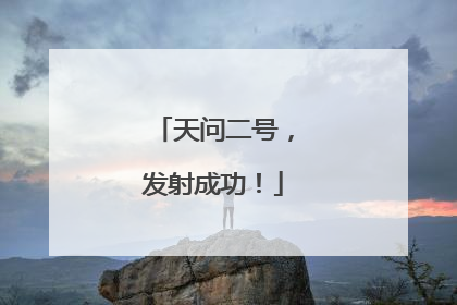 天问二号，发射成功！