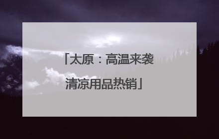 太原：高温来袭 清凉用品热销