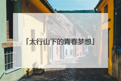 太行山下的青春梦想