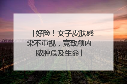 好险！女子皮肤感染不重视，竟致颅内脓肿危及生命