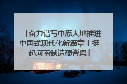 奋力谱写中原大地推进中国式现代化新篇章丨挺起河南制造硬脊梁