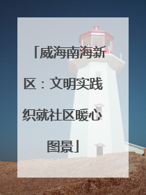 威海南海新区：文明实践织就社区暖心图景