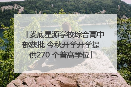 娄底星源学校综合高中部获批 今秋开学开学提供270 个普高学位