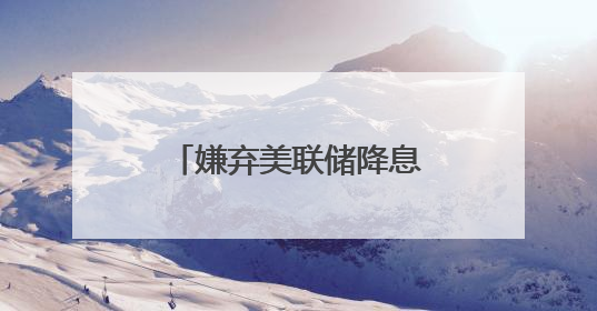 嫌弃美联储降息太迟，特朗普再次抨击美联储主席