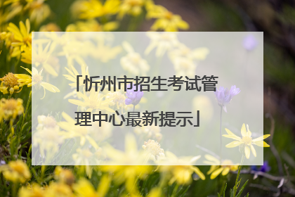 忻州市招生考试管理中心最新提示