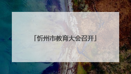 忻州市教育大会召开