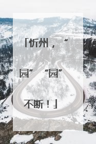 忻州，“园”“园”不断！