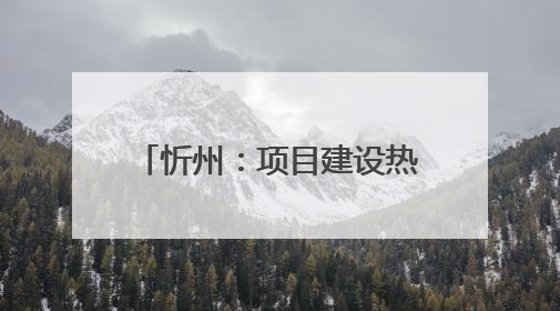 忻州：项目建设热浪奔涌千帆竞发