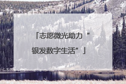 志愿微光助力“银发数字生活”