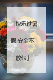 快乐过暑假 安全不放假