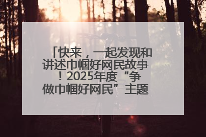 快来，一起发现和讲述巾帼好网民故事！2025年度“争做巾帼好网民”主题活动火热开启