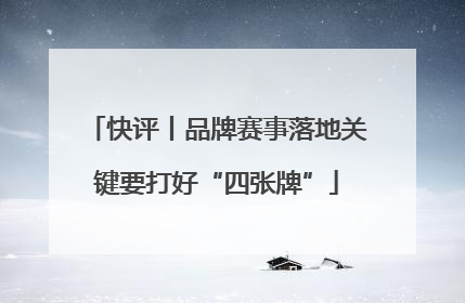快评丨品牌赛事落地关键要打好“四张牌”