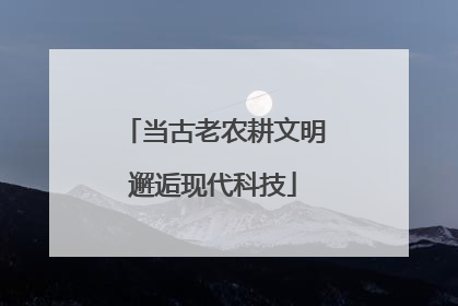 当古老农耕文明邂逅现代科技
