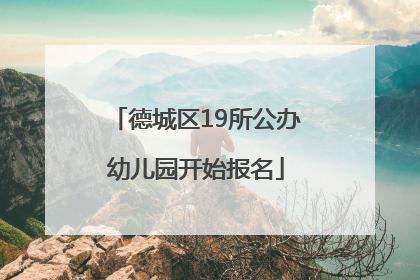 德城区19所公办幼儿园开始报名