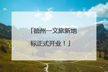 德州一文旅新地标正式开业！